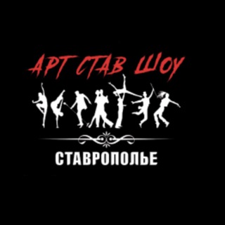 АРТ-СТАВ-ШОУ
