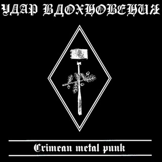 Удар вдохновения