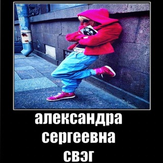 александра сергеевна свэг