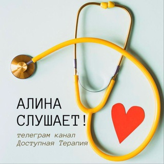 Алина слушает | терапевт Рыжих