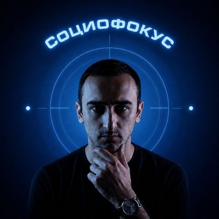 СоциоФокус