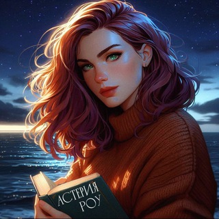 Астерия Роу | читаю и выживаю📚