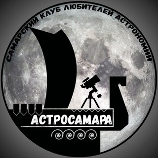 АСТРОСАМАРА • АСТРОНОМИЯ • САМАРА