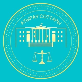 АТЫРАУ СОТТАРЫ