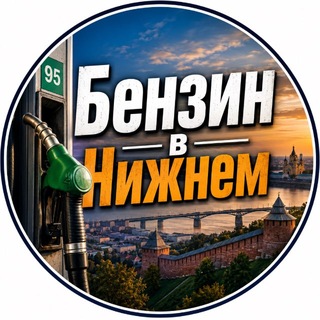 БЕНЗИН в НИЖНЕМ