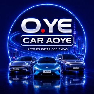АВТО ОЙЕ (авто из Китая)