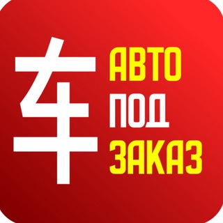 Автомобили из Китая под заказ ELITE AUTO | 中国车🇨🇳