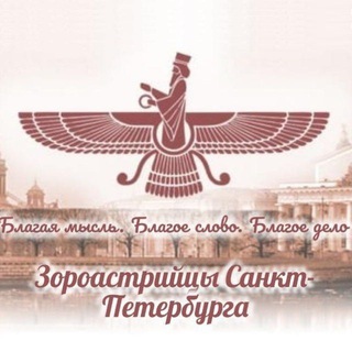 Зороастрийцы Санкт-Петербурга