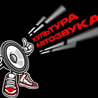 АвтоКаста - Культура Автозвука