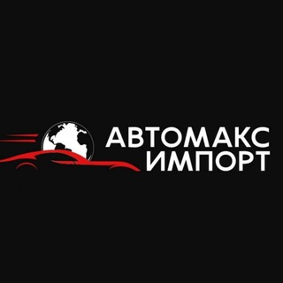 АВТОМАКС ИМПОРТ🇷🇺🇯🇵🇰🇷🇨🇳