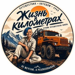 Жизнь в километрах