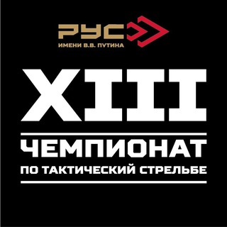 XIII ЧЕМПИОНАТ 2026