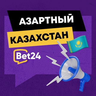 Азартный Казахстан🇰🇿