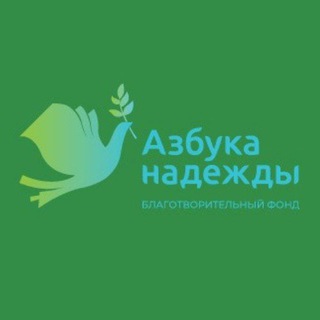 БФ "Азбука Надежды"