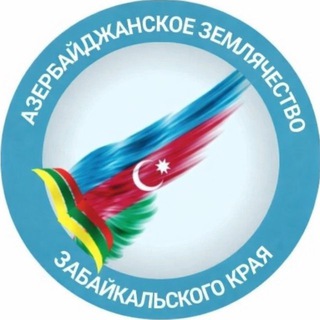 Азербайджанское землячество Забайкальского края🇷🇺🇦🇿
