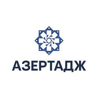АЗЕРТАДЖ