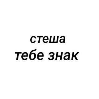 стеша, тебе знак