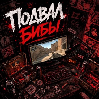Подвал бибы🎧🏆