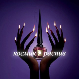 к𝓸𝓬мик•распив