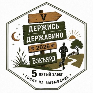 Держись в Державино! 5-й забег в формате BACKYARD ULTRA TRAIL . Гонка на выбывание до последнего участника.