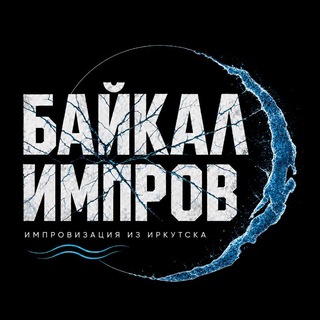 Байкал Импров