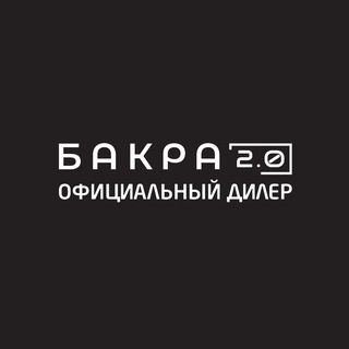 БАКРА 2.0 — дилер на Вашей стороне!
