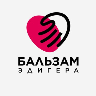 Бальзам Эдигера✨