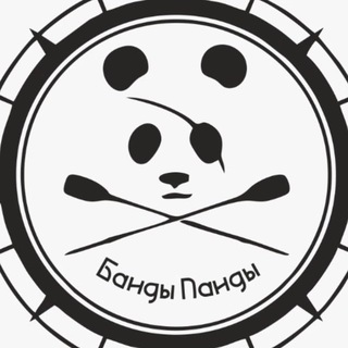 Банды Панды
