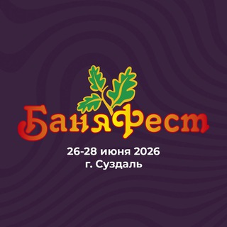 БаняФест 2026