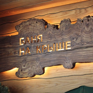 Баня на крыше | Уфа