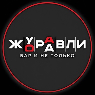 Бар Журавли