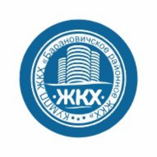КУМПП ЖКХ "Барановичское районное ЖКХ"
