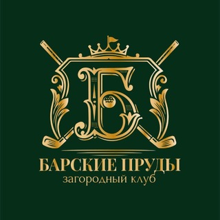БАРСКИЕ ПРУДЫ