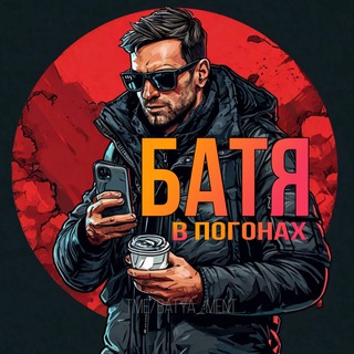 Батя в погонах