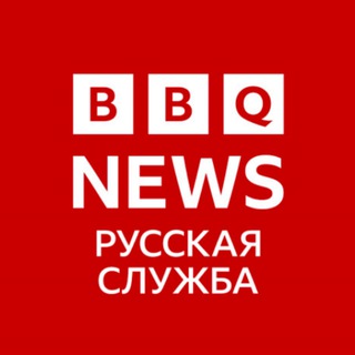 BBQ News - Русская служба🇷🇺