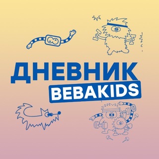 ДНЕВНИК BEBAKIDS