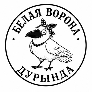 Белая ворона Дурында🪽
