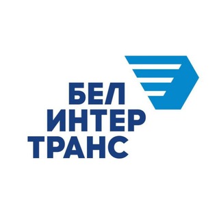 БЕЛИНТЕРТРАНС🚂