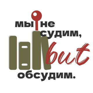 мы не судим, но обсудим