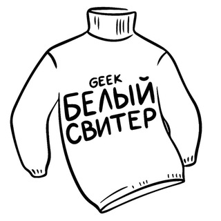 Белый Свитер: секонд и антикафе🐑