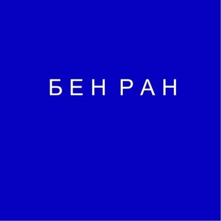 Библиотека по естественным наукам (БЕН РАН)