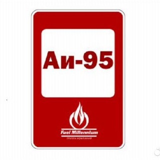 Бензин АИ 95 Крым | Доставка, Симферополь, Ялта, Алушта