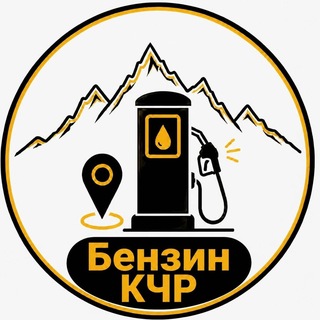Бензин КЧР