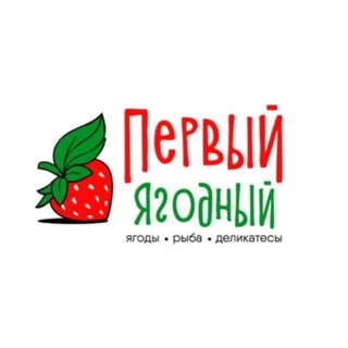 Первый Ягодный🍓
