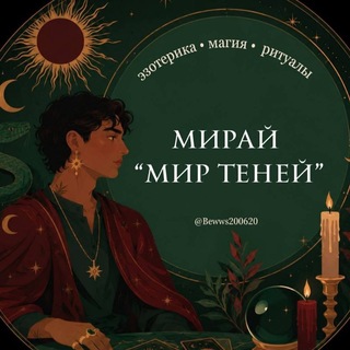 Мир теней⏳