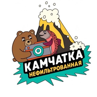 КАМЧАТКА НЕФИЛЬТРОВАННАЯ