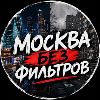 Москва без фильтров