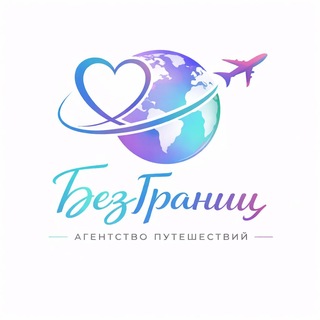 Горящие туры БезГраниц☀️