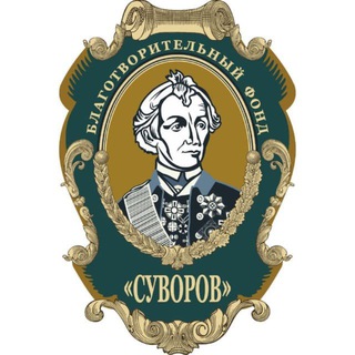 Суворов. Благотворительный Фонд