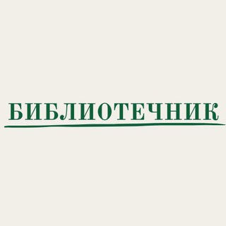 БИБЛИОТЕЧНИК